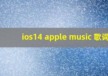 ios14 apple music 歌词